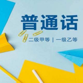 普通话—谈谈科技发展与社会生活17