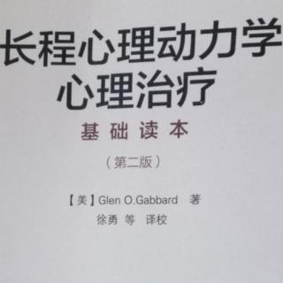 长程心理动力学心理治疗58-拯救幻想