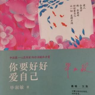 52.女人一定要爱自己《你要好好爱自己》