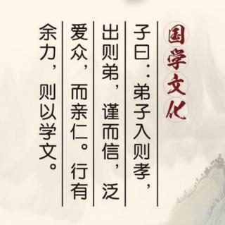 《论语》06——弟子入则孝