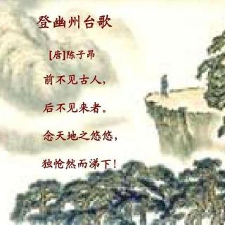 第7篇《登幽州台歌》陈子昂