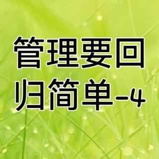 管理要回归简单-4