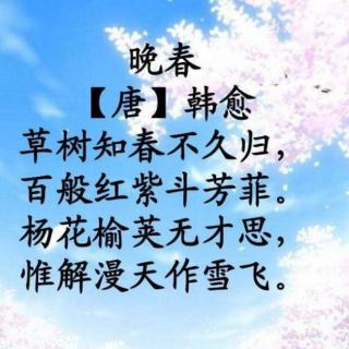 第15篇《晚春》韩愈