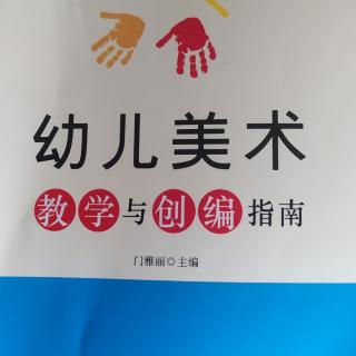 幼儿美术教学与创编指南