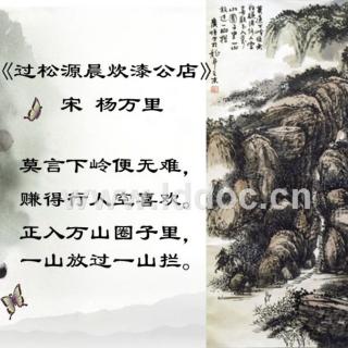 第18篇《过松源晨炊漆公店》杨万里