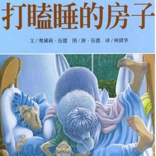 睡前绘本故事《打瞌睡的房子》