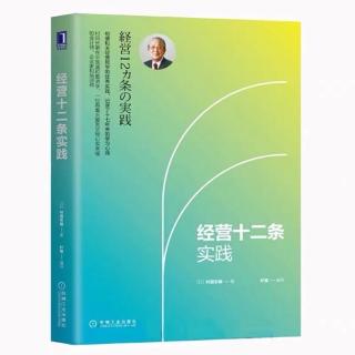 《经营十二条实践》第二条 设立具体目标