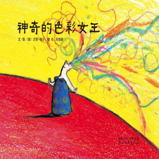 卡蒙加禹香苑幼儿园刘老师晚安故事—《神奇的色彩女王》