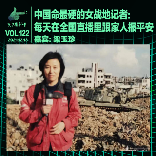 中国命最硬的女战地记者：每天在全国直播里跟家人报平安 | 天才职业122