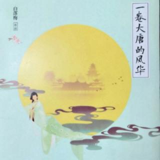 《一卷唐的风华》第四卷 晴耕雨读，盛世无惊 | 白落梅