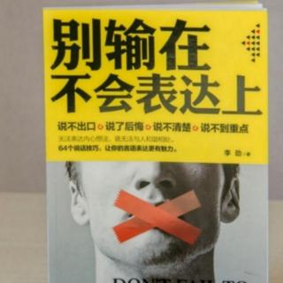 《别输在不会表达上》113-115