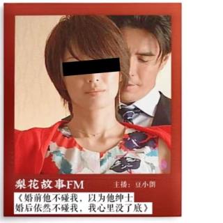 婚前他不碰我，我觉得是绅士；婚后他不碰我，我心里没了底|梨花故事FM