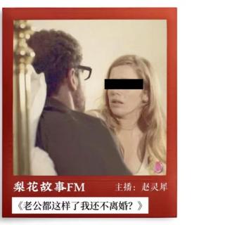 老公都这样了我还不离婚？|梨花故事FM