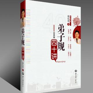 39第三十九讲 落实圣贤教育的三个核心