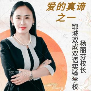 爱的真谛之一—杨丽芬副校长