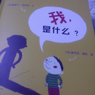 我，是什么？