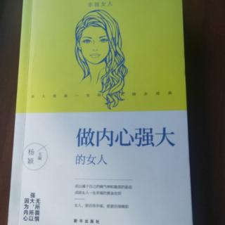 《做内心强大大女人》13