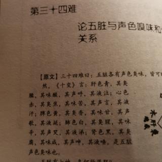 难经34～第三十四难 论五脏与声色嗅味和七神的关系