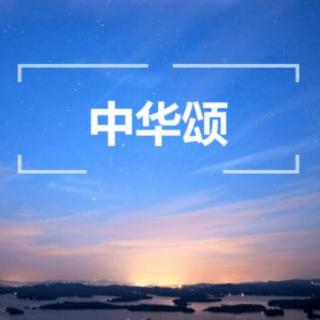 中华颂-汉字瑰宝