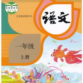 一年级上册语文《小鸟念书》