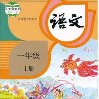 一年级上册语文《小小的船》