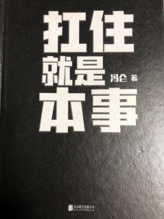 《扛住就是本事》之合伙人困境