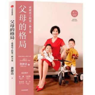 1633《情生爱，爱生婚，婚生儿女》-4《父母的格局》