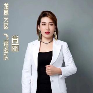 肖丽总～答谢会后感悟以及方法