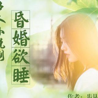 昏婚欲睡：434 他从来没有想过除她以外的女人（1）