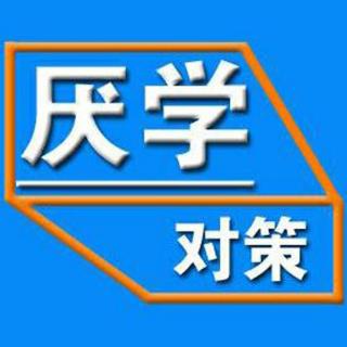 父母课程：长期嫌孩子笨，会让孩子形成习得性无助，造成厌学！