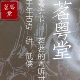 古龙作品粤语讲古《楚留香传奇之大沙漠》第四十八章