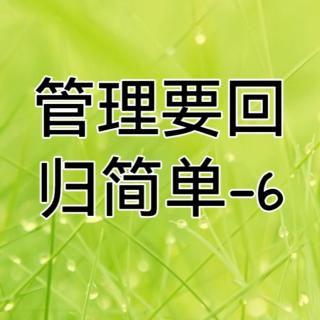 管理要回归简单-6