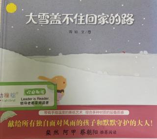 《大雪盖不住回家的路》～幼稚绘晚安故事