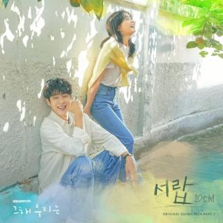 10CM - 抽屉 (서랍) (那年我们 OST Part.1)