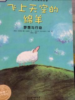 硕&淅妈咪绘本《飞上天空的绵羊》