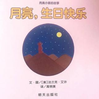 月亮🌙，生日快乐