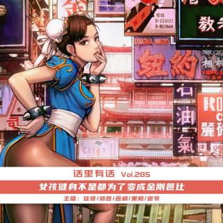 女孩健身不是都为了变成金刚芭比【话里有话vol-285】