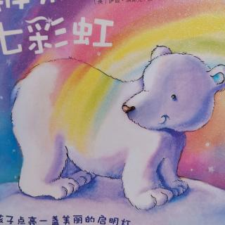 《北极熊的七彩虹》