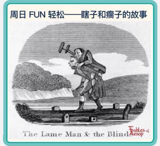 The lame man and the blind🔥瞎子和瘸子的故事