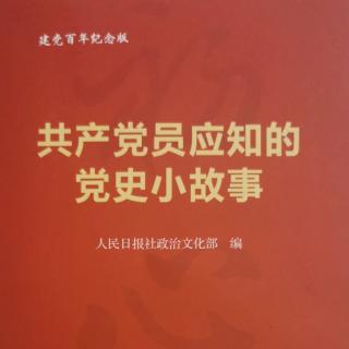《共产党员应知的党史小故事》苏兆征与省港大罢工