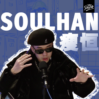 【PTVN】瘦恒SOULHAN 采访音频版