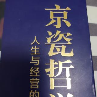 京瓷哲学：公司的规模超不出经营者的器量