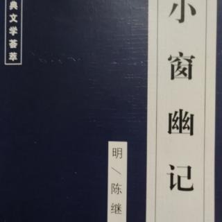 《小窗幽记》明／陈继儒（第72章）原文及译文