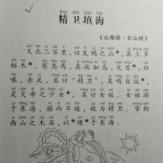 小学生必背文言文10——《精卫填海》