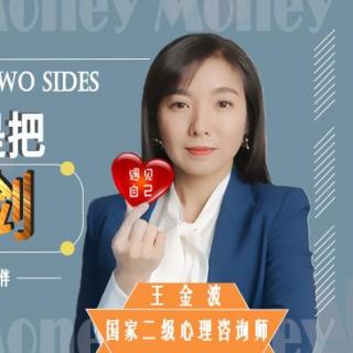 〖原创〗金钱是把双刃剑