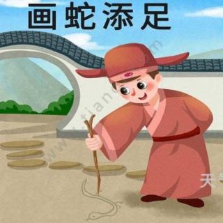 快板儿《画蛇添足》