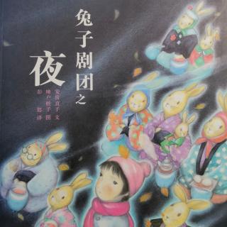 《兔子剧团之夜》讲解