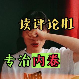 这一刻，我重新爱上这个世界 | 读评论01