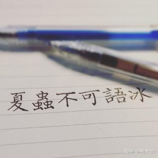 《永远不要和层次不同的人争辩》作者 佚名