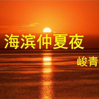 朗读 | 海滨仲夏夜